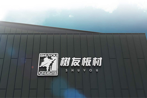 树友板材